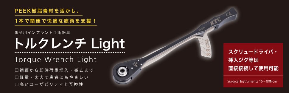 歯科用インプラント手術器具 トルクレンチLight