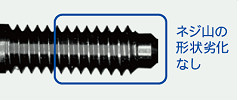 規定トルク内で締め付けたスクリュー