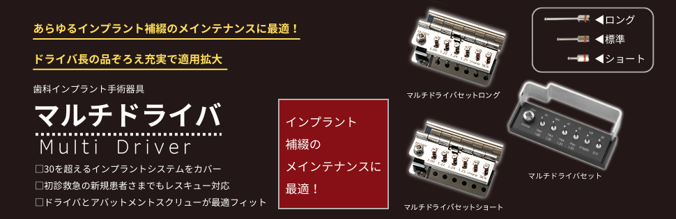 歯科用インプラント手術器具 マルチドライバ