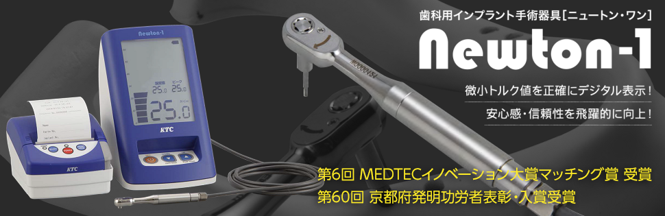 歯科用インプラント手術器具［ニュートン・ワン］