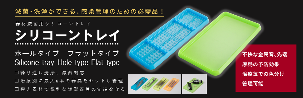 機材滅菌用トレイ シリコーントレイ
