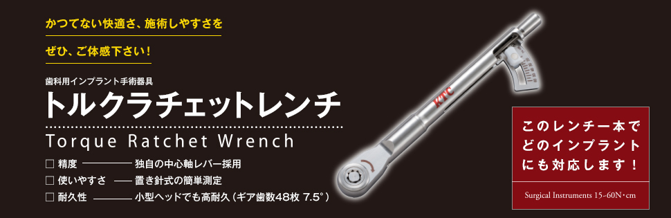 歯科用インプラント手術器具 トルクラチェットレンチ