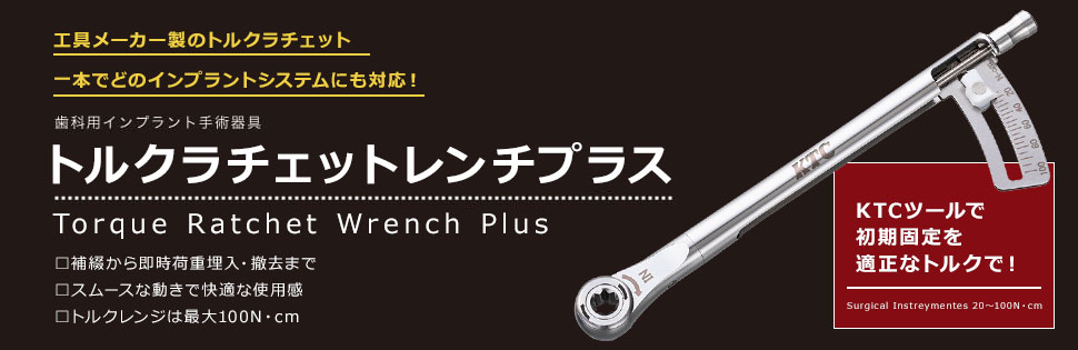 歯科用インプラント手術器具 トルクラチェットレンチプラス