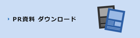 PR資料ダウンロード