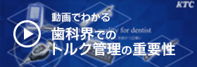 動画でわかる　歯科界でのトルク管理の重要性