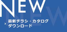 最新チラシ・カタログダウンロード