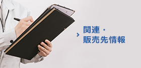 関連・販売先情報