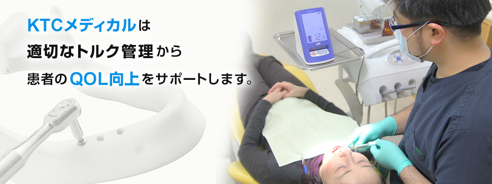 KTCメディカルは適切なトルク管理から患者のQOL向上をサポートします。